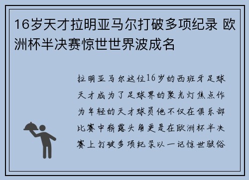 16岁天才拉明亚马尔打破多项纪录 欧洲杯半决赛惊世世界波成名 16岁天才拉明亚马尔打破多项纪录 欧洲杯半决赛惊世世界波成名