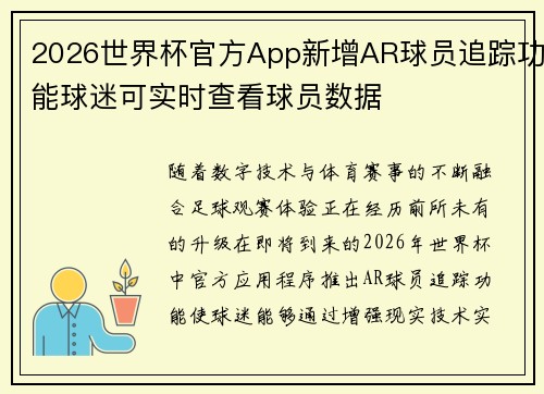 2026世界杯官方App新增AR球员追踪功能球迷可实时查看球员数据
