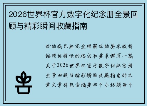 2026世界杯官方数字化纪念册全景回顾与精彩瞬间收藏指南 2026世界杯官方数字化纪念册全景回顾与精彩瞬间收藏指南