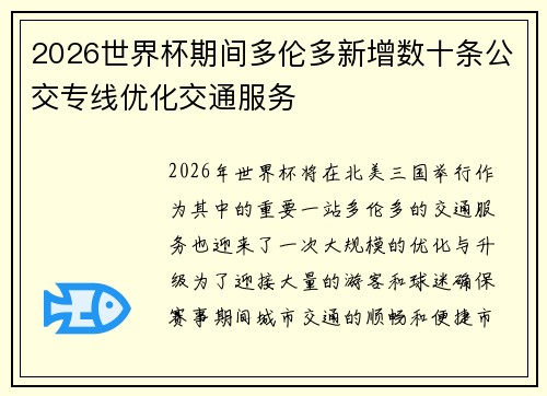 2026世界杯期间多伦多新增数十条公交专线优化交通服务 2026世界杯期间多伦多新增数十条公交专线优化交通服务
