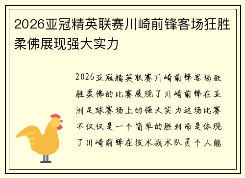 2026亚冠精英联赛川崎前锋客场狂胜柔佛展现强大实力