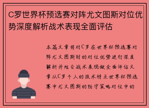 C罗世界杯预选赛对阵尤文图斯对位优势深度解析战术表现全面评估 C罗世界杯预选赛对阵尤文图斯对位优势深度解析战术表现全面评估