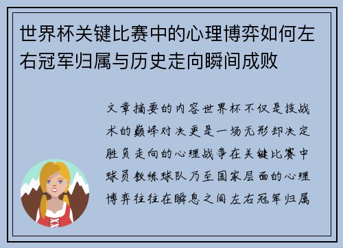 世界杯关键比赛中的心理博弈如何左右冠军归属与历史走向瞬间成败