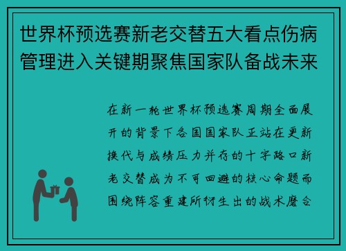 世界杯预选赛新老交替五大看点伤病管理进入关键期聚焦国家队备战未来 世界杯预选赛新老交替五大看点伤病管理进入关键期聚焦国家队备战未来