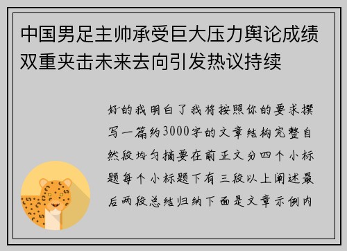 中国男足主帅承受巨大压力舆论成绩双重夹击未来去向引发热议持续 中国男足主帅承受巨大压力舆论成绩双重夹击未来去向引发热议持续