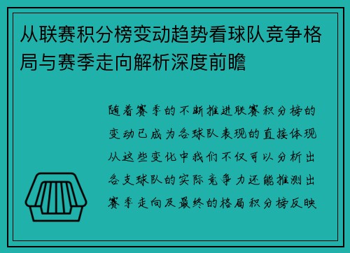 从联赛积分榜变动趋势看球队竞争格局与赛季走向解析深度前瞻 从联赛积分榜变动趋势看球队竞争格局与赛季走向解析深度前瞻