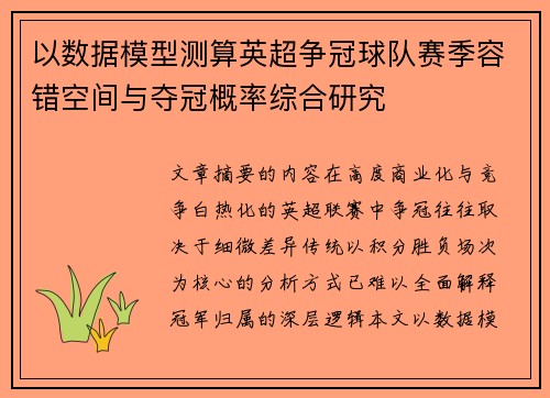 以数据模型测算英超争冠球队赛季容错空间与夺冠概率综合研究