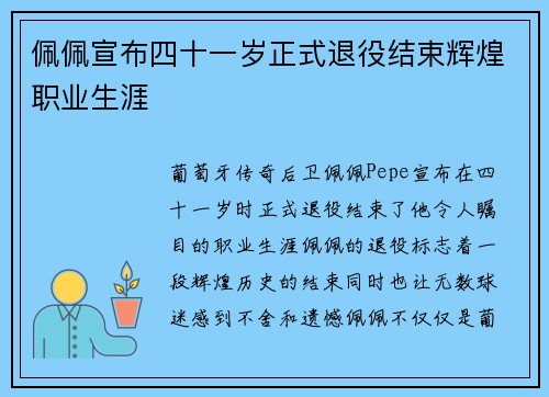 佩佩宣布四十一岁正式退役结束辉煌职业生涯 佩佩宣布四十一岁正式退役结束辉煌职业生涯