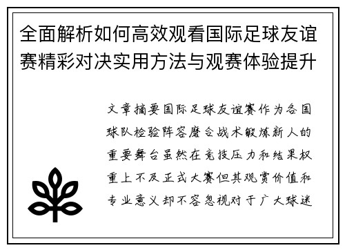 全面解析如何高效观看国际足球友谊赛精彩对决实用方法与观赛体验提升 全面解析如何高效观看国际足球友谊赛精彩对决实用方法与观赛体验提升