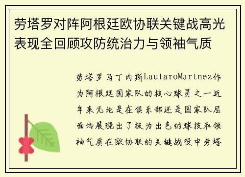 劳塔罗对阵阿根廷欧协联关键战高光表现全回顾攻防统治力与领袖气质 劳塔罗对阵阿根廷欧协联关键战高光表现全回顾攻防统治力与领袖气质