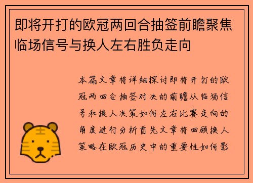 即将开打的欧冠两回合抽签前瞻聚焦临场信号与换人左右胜负走向 即将开打的欧冠两回合抽签前瞻聚焦临场信号与换人左右胜负走向
