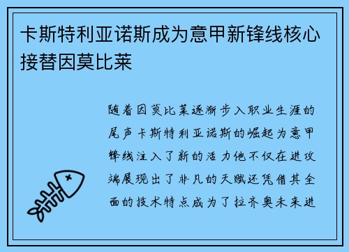 卡斯特利亚诺斯成为意甲新锋线核心接替因莫比莱 卡斯特利亚诺斯成为意甲新锋线核心接替因莫比莱