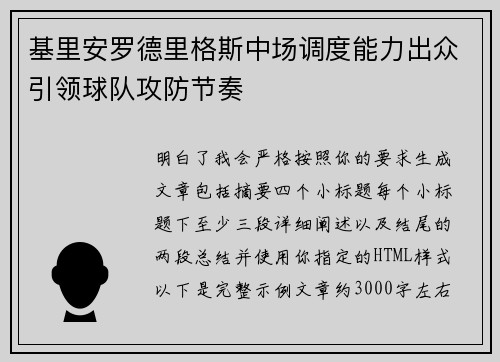 基里安罗德里格斯中场调度能力出众引领球队攻防节奏