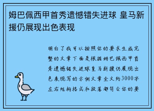 姆巴佩西甲首秀遗憾错失进球 皇马新援仍展现出色表现