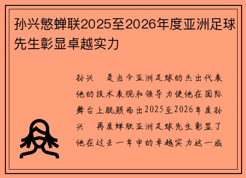 孙兴慜蝉联2025至2026年度亚洲足球先生彰显卓越实力