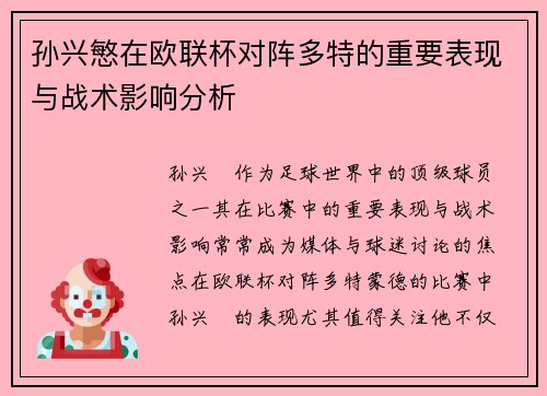 孙兴慜在欧联杯对阵多特的重要表现与战术影响分析