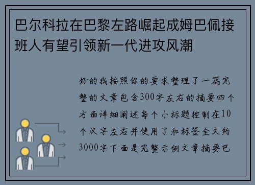 巴尔科拉在巴黎左路崛起成姆巴佩接班人有望引领新一代进攻风潮