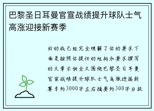 巴黎圣日耳曼官宣战绩提升球队士气高涨迎接新赛季