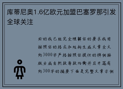 库蒂尼奥1.6亿欧元加盟巴塞罗那引发全球关注