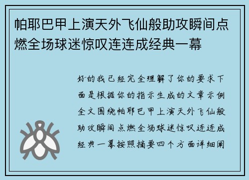 帕耶巴甲上演天外飞仙般助攻瞬间点燃全场球迷惊叹连连成经典一幕