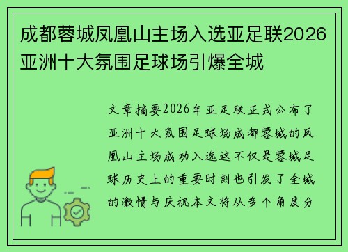 成都蓉城凤凰山主场入选亚足联2026亚洲十大氛围足球场引爆全城