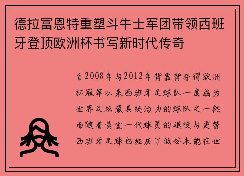 德拉富恩特重塑斗牛士军团带领西班牙登顶欧洲杯书写新时代传奇