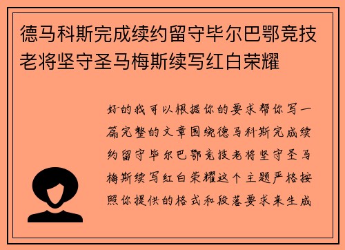 德马科斯完成续约留守毕尔巴鄂竞技老将坚守圣马梅斯续写红白荣耀