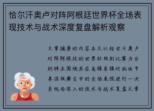 恰尔汗奥卢对阵阿根廷世界杯全场表现技术与战术深度复盘解析观察