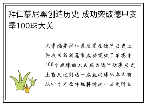 拜仁慕尼黑创造历史 成功突破德甲赛季100球大关