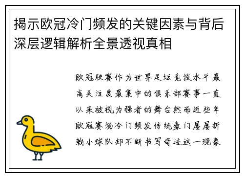 揭示欧冠冷门频发的关键因素与背后深层逻辑解析全景透视真相