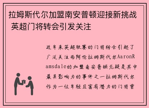 拉姆斯代尔加盟南安普顿迎接新挑战 英超门将转会引发关注
