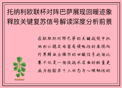 托纳利欧联杯对阵巴萨展现回暖迹象释放关键复苏信号解读深度分析前景