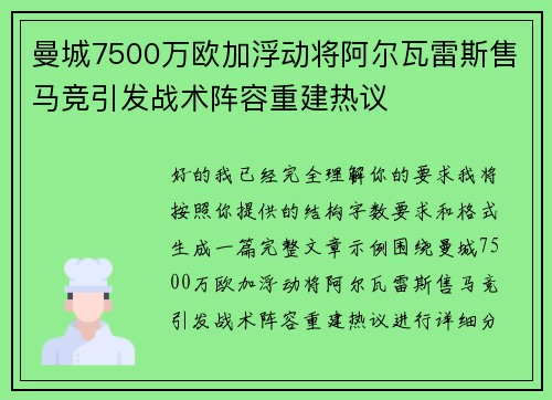曼城7500万欧加浮动将阿尔瓦雷斯售马竞引发战术阵容重建热议