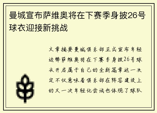 曼城宣布萨维奥将在下赛季身披26号球衣迎接新挑战