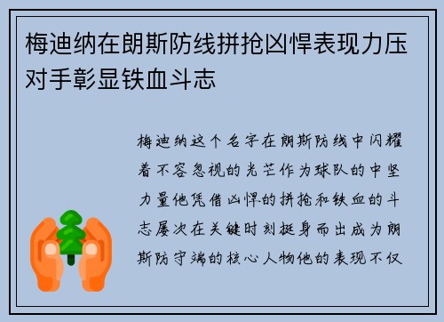 梅迪纳在朗斯防线拼抢凶悍表现力压对手彰显铁血斗志