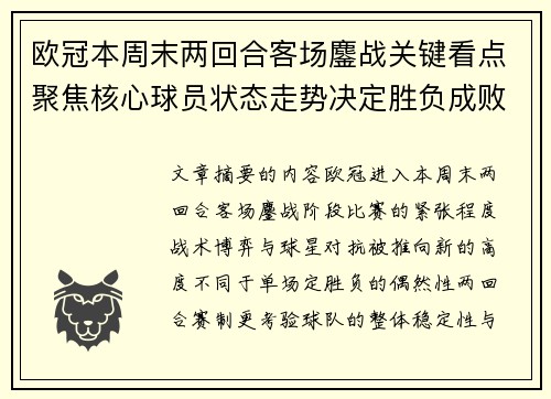 欧冠本周末两回合客场鏖战关键看点聚焦核心球员状态走势决定胜负成败