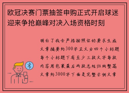 欧冠决赛门票抽签申购正式开启球迷迎来争抢巅峰对决入场资格时刻