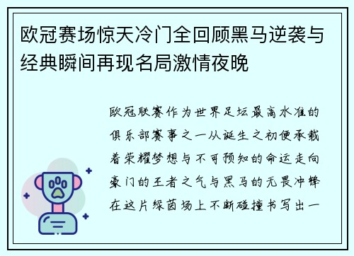 欧冠赛场惊天冷门全回顾黑马逆袭与经典瞬间再现名局激情夜晚