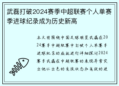 武磊打破2024赛季中超联赛个人单赛季进球纪录成为历史新高