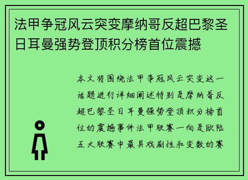 法甲争冠风云突变摩纳哥反超巴黎圣日耳曼强势登顶积分榜首位震撼