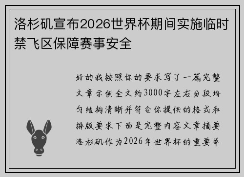 洛杉矶宣布2026世界杯期间实施临时禁飞区保障赛事安全