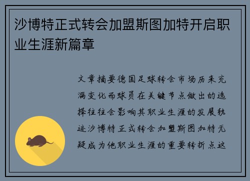 沙博特正式转会加盟斯图加特开启职业生涯新篇章