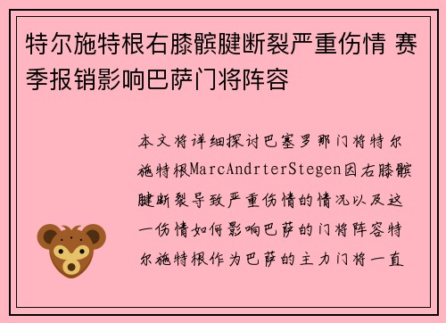 特尔施特根右膝髌腱断裂严重伤情 赛季报销影响巴萨门将阵容
