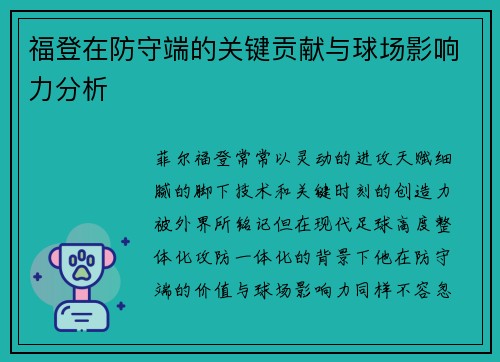 福登在防守端的关键贡献与球场影响力分析