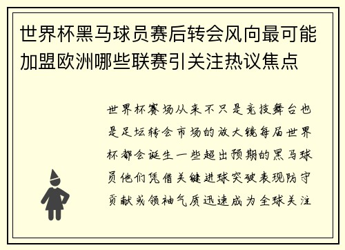 世界杯黑马球员赛后转会风向最可能加盟欧洲哪些联赛引关注热议焦点