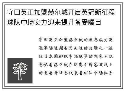守田英正加盟赫尔城开启英冠新征程球队中场实力迎来提升备受瞩目